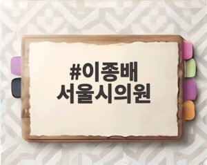 이종배 서울시의원