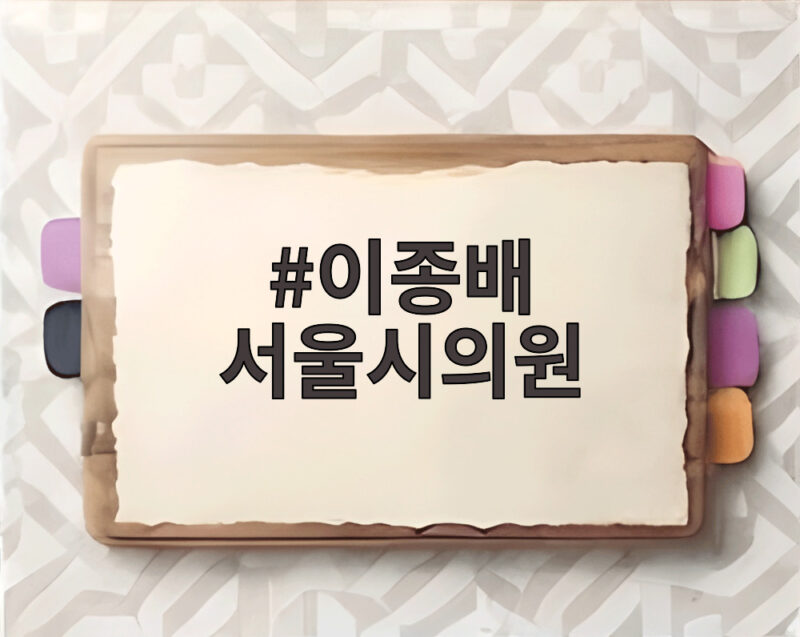 이종배 서울시의원이 고발한 두 장관 후보자 의혹 총정리 1 이종배 서울시의원