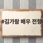 김가람 배우 전향