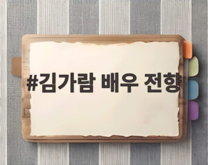 김가람 배우 전향