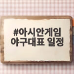 아시안게임 야구대표 일정 확정 엔트리와 중계 총정리 아시안게임 야구대표 일정