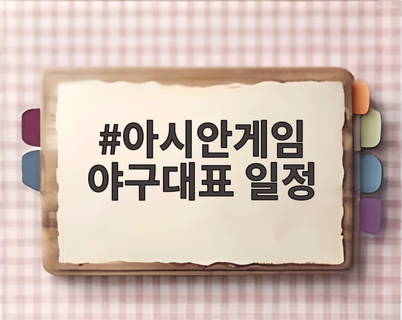 아시안게임 야구대표 일정