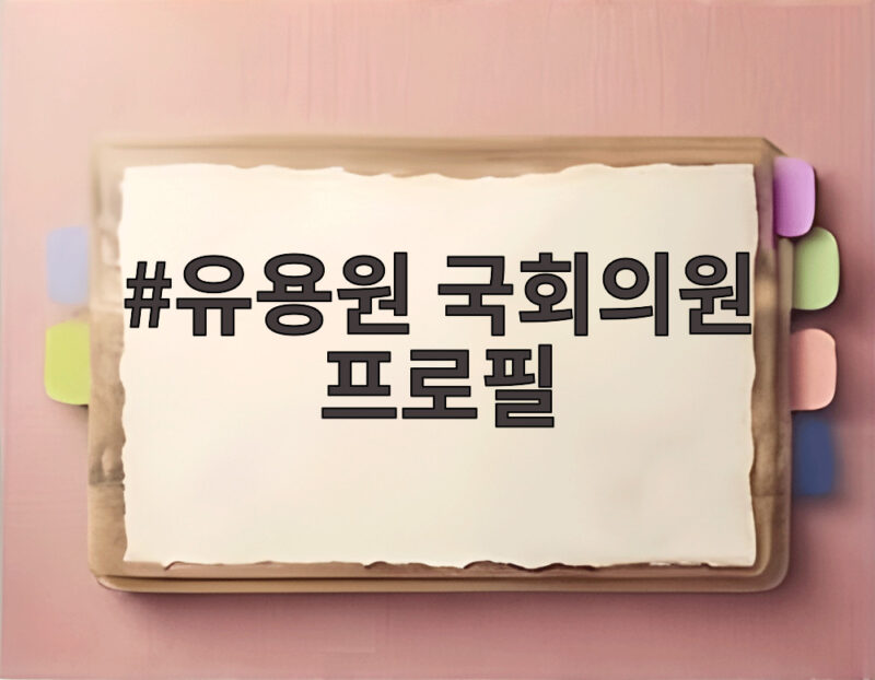유용원 국회의원 프로필 국민의힘 비례대표 활동과 국방 전문성 살펴보기 1 유용원 국회의원 프로필