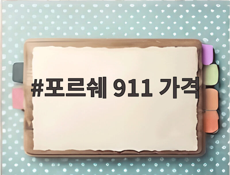 포르쉐 911 가격이 궁금하다면 3억대 스포츠카의 모든 것 1 포르쉐 911 가격