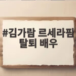 김가람 르세라핌 탈퇴 배우