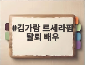 김가람 르세라핌 탈퇴 배우
