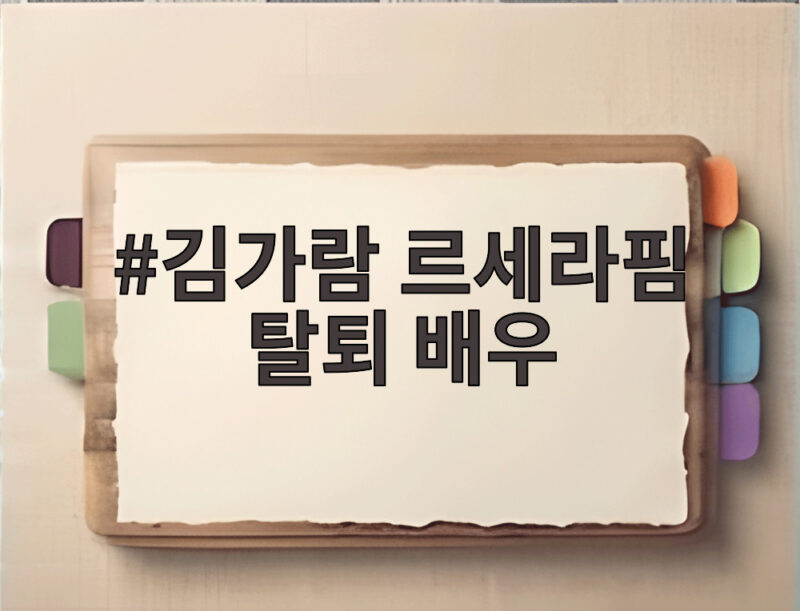 김가람 르세라핌 탈퇴 배우