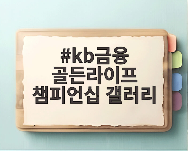 KB금융 골든라이프 챔피언십 갤러리 관람 꿀팁과 즐길 거리 1 kb금융 골든라이프 챔피언십 갤러리