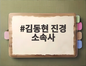 김동현 진경 소속사