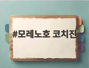 모레노호 코치진
