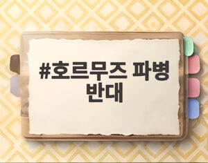 호르무즈 파병 반대