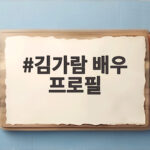 김가람 배우 프로필 공개로 본격 연기 활동 신호탄 쐈다 김가람 배우 프로필
