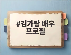 김가람 배우 프로필