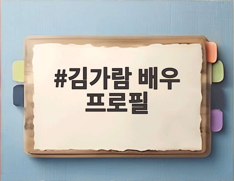 김가람 배우 프로필 공개로 본격 연기 활동 신호탄 쐈다 1 김가람 배우 프로필