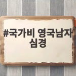 국가비 영국남자 심경