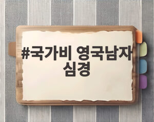 국가비 영국남자 심경