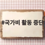 국가비 활동 중단 3개월 만에 의미심장한 글 올라와 궁금증 국가비 활동 중단