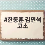 한동훈 김민석 고소