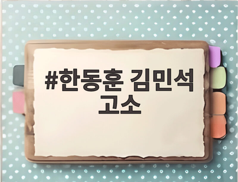 한동훈 김민석 고소, 검찰 자료 출처 공방과 정치권 전면전 1 한동훈 김민석 고소