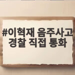 이혁재 음주사고 경찰 직접 통화