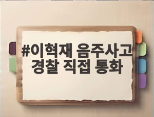이혁재 음주사고 경찰 직접 통화