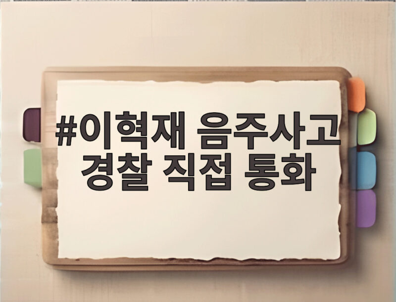 이혁재 음주사고 경찰 직접 통화 진술과 음주운전 사과 내용 정리 1 이혁재 음주사고 경찰 직접 통화