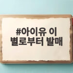 아이유 이 별로부터 발매