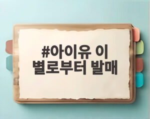 아이유 이 별로부터 발매