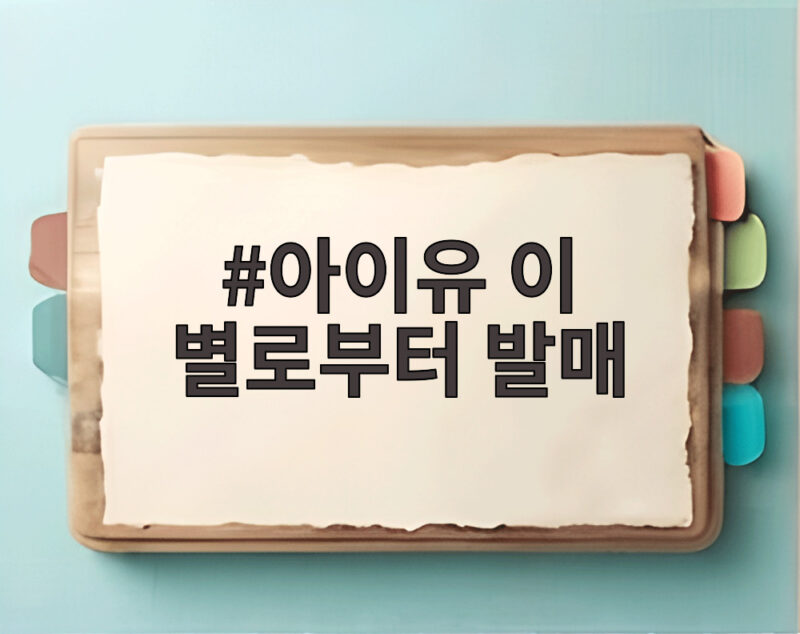 아이유 이 별로부터 발매 더블 타이틀곡과 뮤직비디오 일정 총정리 1 아이유 이 별로부터 발매
