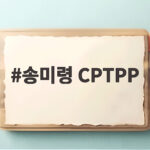 송미령 CPTPP 가입 두려움 아닌 도전 기회라고 말한 이유 송미령 CPTPP