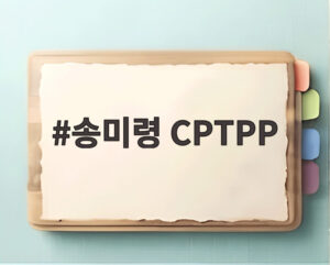 송미령 CPTPP