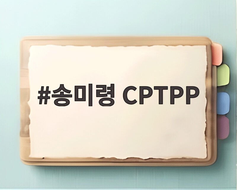 송미령 CPTPP 가입 두려움 아닌 도전 기회라고 말한 이유 1 송미령 CPTPP