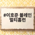 이호준 블레인 멀티홈런 KIA전 투런포와 솔로포가 터진 날 이호준 블레인 멀티홈런