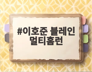 이호준 블레인 멀티홈런