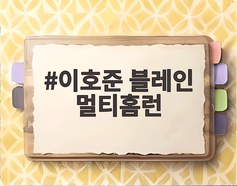 이호준 블레인 멀티홈런 KIA전 투런포와 솔로포가 터진 날 1 이호준 블레인 멀티홈런