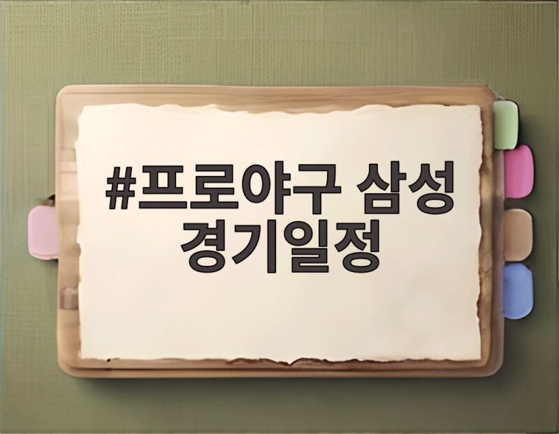 프로야구 삼성 경기일정 대구 홈 5연전 KT KIA LG 승부처는 1 프로야구 삼성 경기일정