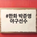 한화 박준영 야구선수, 1군과 2군 동시 승리 투수의 진기록 한화 박준영 야구선수