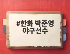 한화 박준영 야구선수