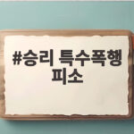승리 특수폭행 피소 식사 중 폭행 혐의 경찰 수사 사실은 승리 특수폭행 피소