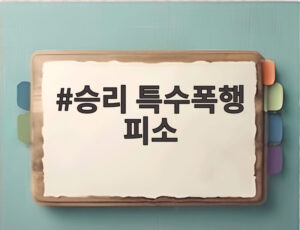 승리 특수폭행 피소