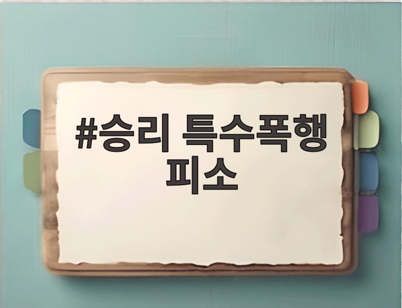 승리 특수폭행 피소 식사 중 폭행 혐의 경찰 수사 사실은 1 승리 특수폭행 피소