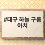 대구 하늘 구름 아치의 정체와 권적운이 만든 하늘 비단길 대구 하늘 구름 아치