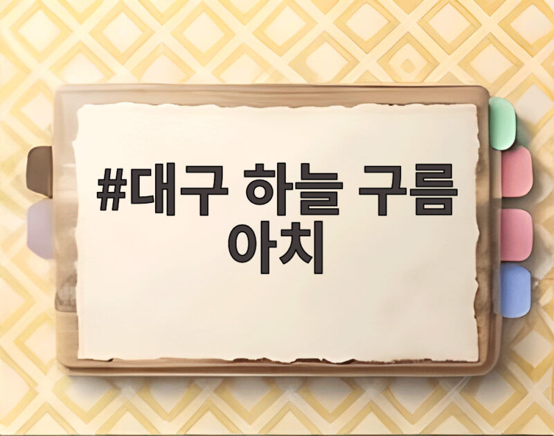 대구 하늘 구름 아치의 정체와 권적운이 만든 하늘 비단길 1 대구 하늘 구름 아치