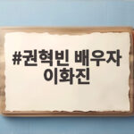 권혁빈 배우자 이화진 2조5천억 재산분할 판결 자세히 알아보기 권혁빈 배우자 이화진
