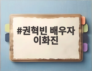 권혁빈 배우자 이화진