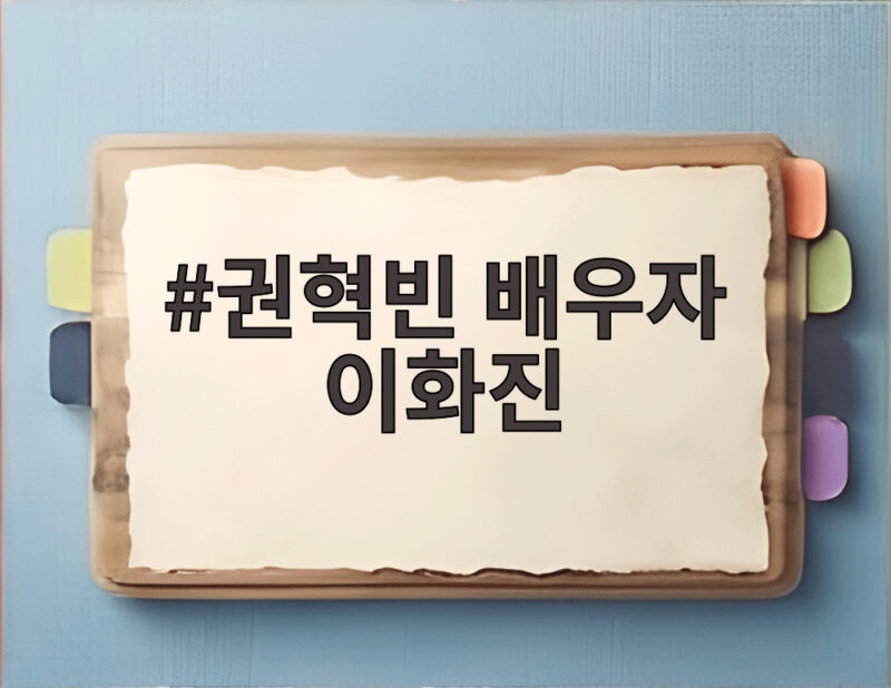 권혁빈 배우자 이화진 2조5천억 재산분할 판결 자세히 알아보기 1 권혁빈 배우자 이화진