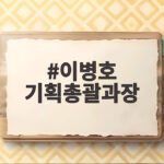 이병호 기획총괄과장 일반인 거짓말에 한동훈 사찰 의혹 제기 이병호 기획총괄과장