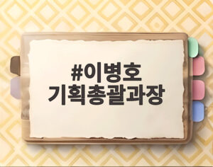이병호 기획총괄과장