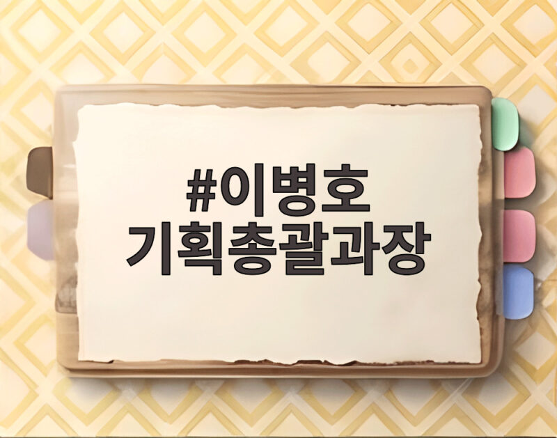 이병호 기획총괄과장 일반인 거짓말에 한동훈 사찰 의혹 제기 1 이병호 기획총괄과장
