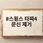 스윙스 타짜4 문신 제거가 아픈 이유 배우 변신 위해 시작했다 스윙스 타짜4 문신 제거